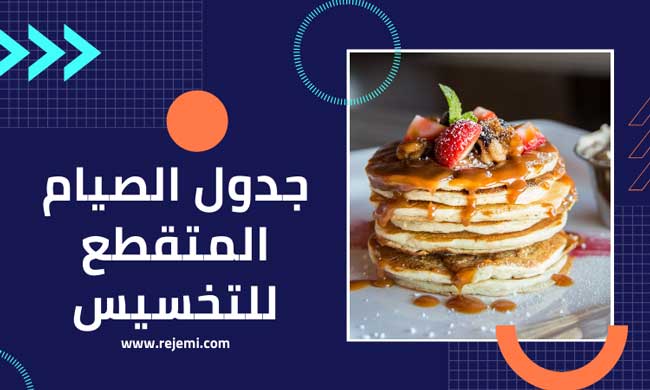 جدول الصيام المتقطع للتخسيس :اسهل طريقة لتنحيف البطن - رجيمي (rejemi)